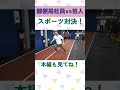 郵便局社員vs芸人　スポーツ対決