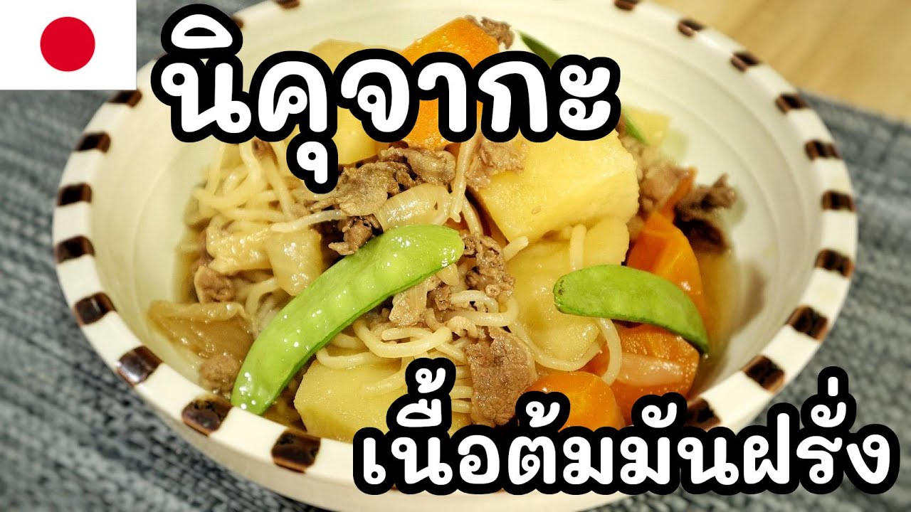【เชฟญี่ปุ่น】เนื้อต้มมันฝรั่ง นิคุจากะ เมนูประจำบ้านคนญี่ปุ่น ทำง่ายกว่าที่คิด【อาหารญี่ปุ่น】