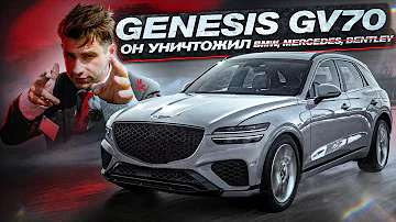 Лучше ЛЮБОГО немца - Genesis GV70