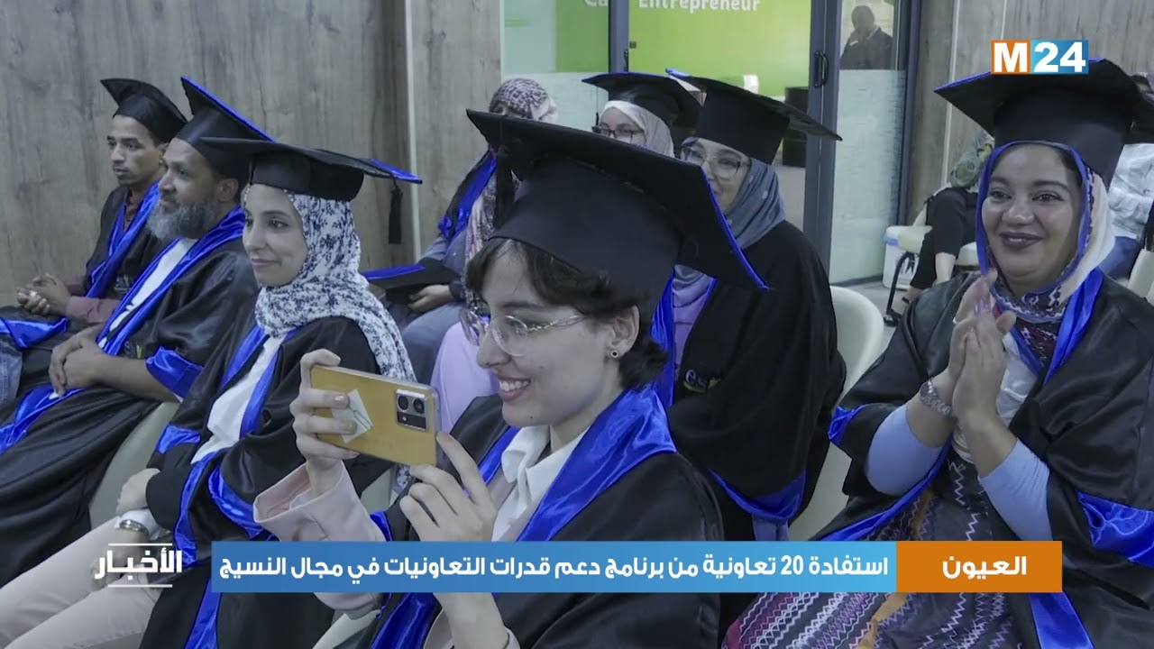 العيون.. استفادة 20 تعاونية من برنامج دعم قدرات التعاونيات في مجال النسيج