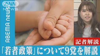 【解説】9党の政策紹介シリーズ第1弾「若者政策」テレビ朝日政治部・森本優記者(2022年7月4日)【ABEMA NEWS】