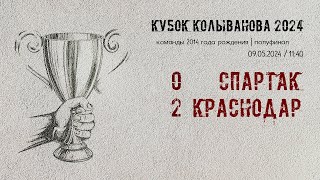 «Спартак» - «Краснодар» (Краснодар) (команды 2014 г.р.) - 0:2