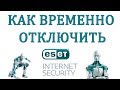 Как Отключить Eset Internet Security