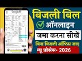 बिजली का बिल कैसे जमा करें 2026 | Bijli ka bill kaise bhare mobile se | How to pay electricity bill