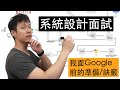 系統設計面試6個技巧｜我面Google前的準備方法