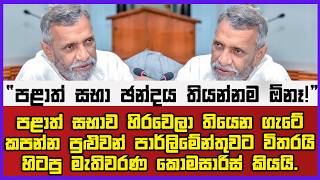 “පළාත් සභා ඡන්දය තියන්නම ඕනෑ!”  |පළාත් සභාව හිරවෙලා තියෙන ගැටේ කපන්න පුළුවන් පාර්ලිමේන්තුවට විතරයි