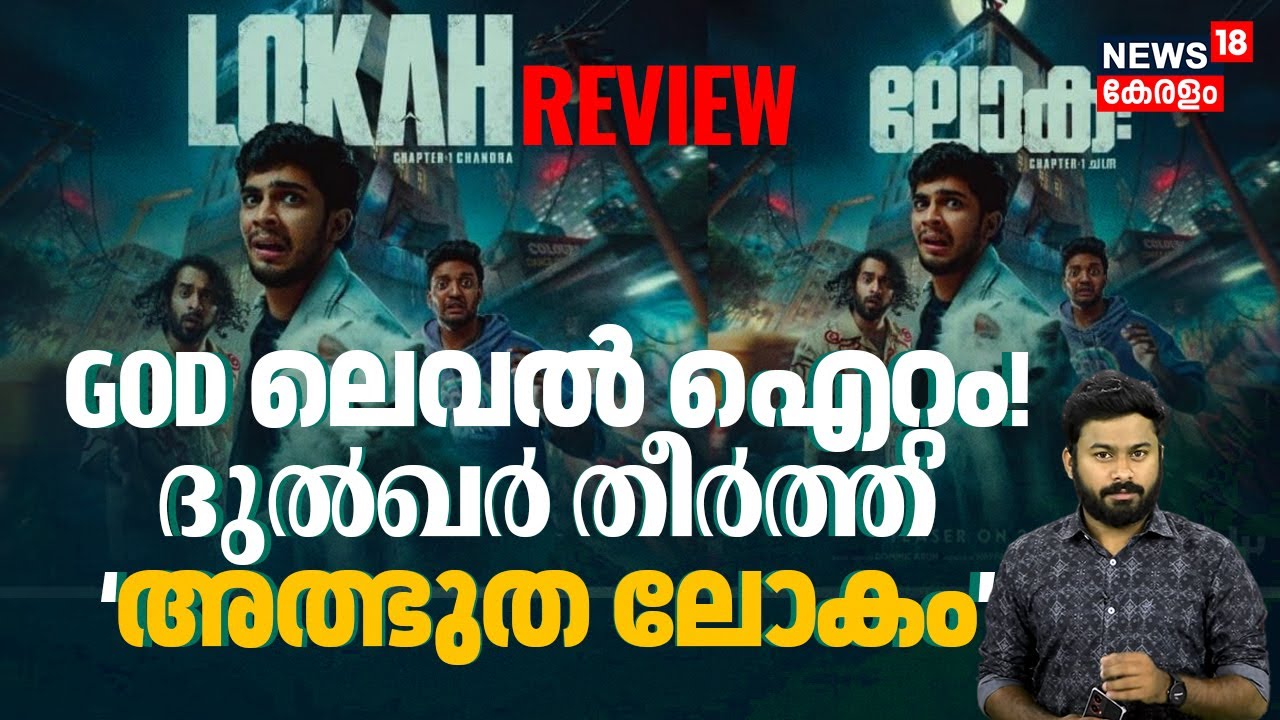 GOD ലെവൽ ഐറ്റം, Dulquer Salmaan തീർത്ത 'അത്ഭുത ലോകം' | LOKAH Chapter 1 REVIEW | Naslen-Kalyani |N18V
