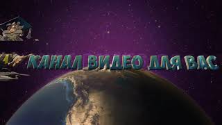 Заставка - трейлер канала Видео для Вас Заставка - трейлер канала Видео для Вас
