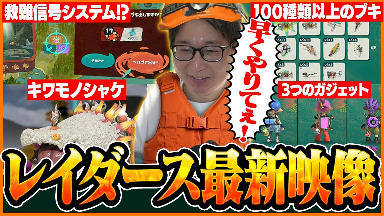 【神ゲー確定】新要素満載の『スプラトゥーン レイダース』の最新映像に興奮するたいじ【スプラトゥーン レイダース Direct 2026.6.30】