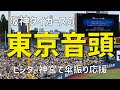 【ビジター神宮で傘振り応援】東京音頭(阪神タイガースver.)明治神宮野球場