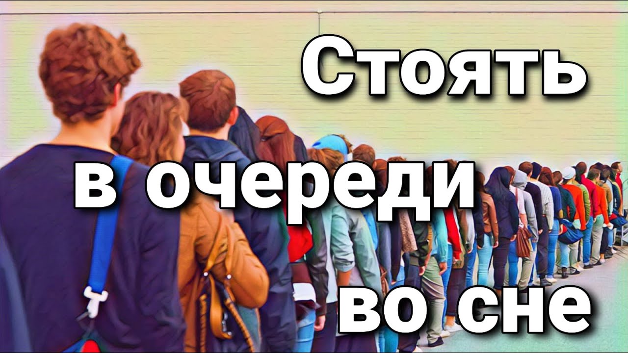 Что значит стоять в очереди во сне, к чему снится ожидание в очереди? | Толкование снов