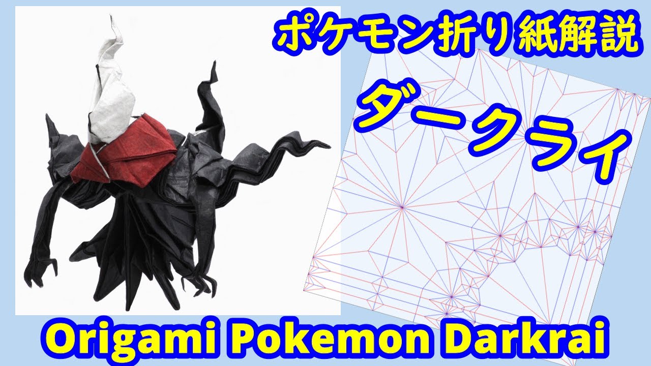 折り紙 ポケモン ダークライ Full Version Origami Tutorial Pokemon Darkrai Ino87折り紙チャンネル 折り紙モンスター 折り紙 ポケモン ダークライ Full Version Origami Tutorial Pokemon Darkrai Ino87折り紙チャンネル 折り紙モンスター