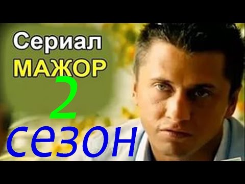 Мажор 2 сезон весь фильм.Детективы 2016.анонс.