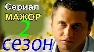 Мажор 2 сезон весь фильм.Детективы 2016.анонс.