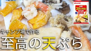 【キャンプ飯】青空の下で揚げる天ぷらが絶品だった