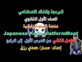 منصة كيريو اليابانية البرمجة والذكاء الاصطناعي أولى ثانوي شرح الفصل الثاني الدرس 1 4 حمدي رزق 