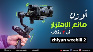 zhiyun weebill 2 كيفية وزن الجمبل للمبتدئين فى 3 دقائق فقط