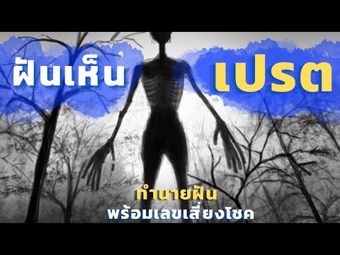 ฝันเห็นเปรต