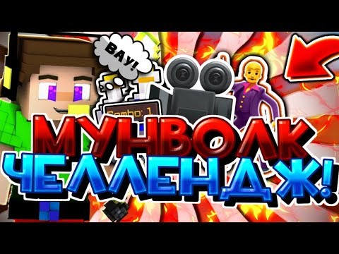 МУНВОЛК ЧЕЛЛЕНДЖ БЕЗ