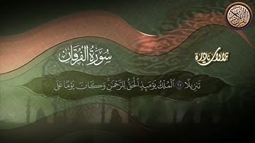 |تلاوة من سورة الفرقان| ويوم يعض الظالم على يديه|| القارئ محمد عبد اللطيف الألفي||