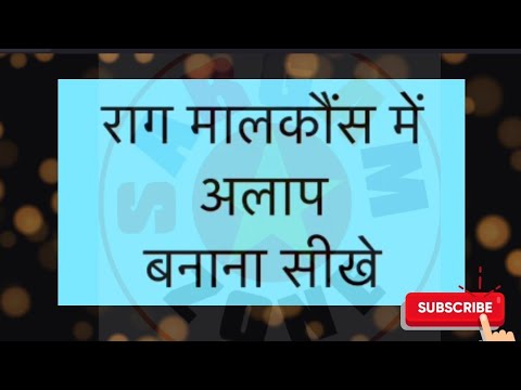 June 21, 2022 ☀️🌸🎵🎵राग मालकौंस में आलाप बनाना सीखें 🎵🎵🌸☀️🎶🎵🌸🎹🌄सरगम जोन?🎵🎹🎉