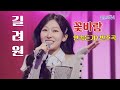 꽃바람 길려원 연속듣기 반주곡 미스트롯4