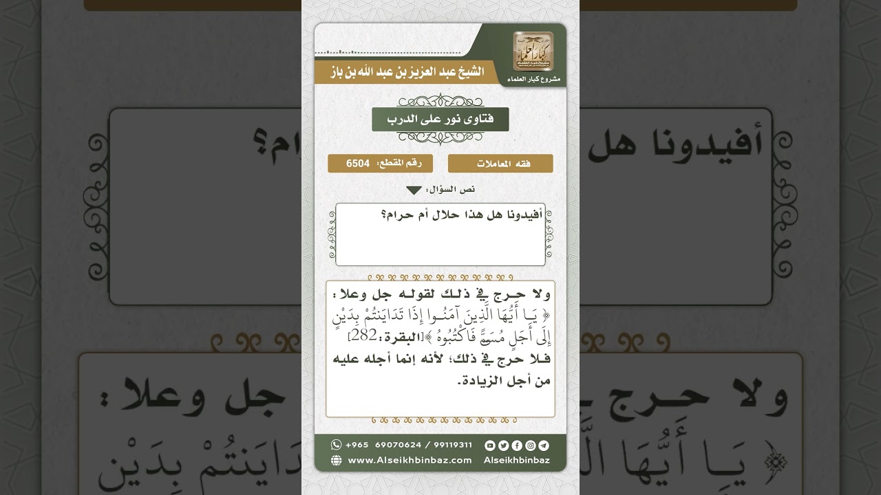 6504 - حكم شراء السلعة بأكثر من ثمنها إذا بيعت إلى أجل - نور على الدرب
