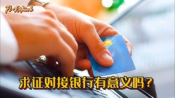 Pi Network 求证对接银行有意义吗？#pi #picoin #pipayment #piconsensus #web3 #blockchain
