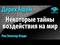 Детали и некоторые тайны воздействия на мир. Дерех Ашем (Путь Творца). Рав Элиэзер Ксидо