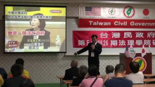 160827-5-走出台灣的困境-黃金財-台灣民政府第E160826期法理學院初級班