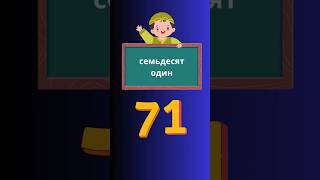 Learn Russian Numbers 71-80! 🇷🇺  #languagelearning #learnrussian #russian #numbers