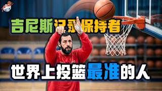 【冷飯說】吉尼斯官方認證：地球最準的籃球射手！慘遭TNT節目三巨頭羞辱，遭全網群嘲！ 5年後反轉，他竟幹翻了所有人！