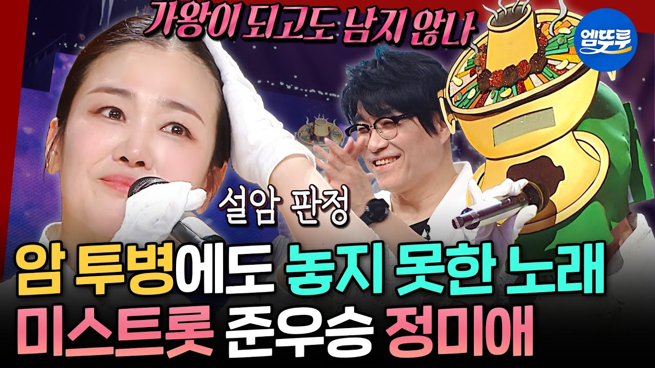 [복면가왕] 듣는 사람의 심금을 울리는 목소리🎤 미스트롯 준우승 정미애의 《기억상실》 《열애》 | #정미애 MBC250406