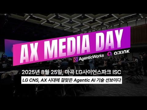 [LG CNS] ✨ Agentic AI가 바꿀 내일 🎥 AX 미디어데이 현장 스케치!
