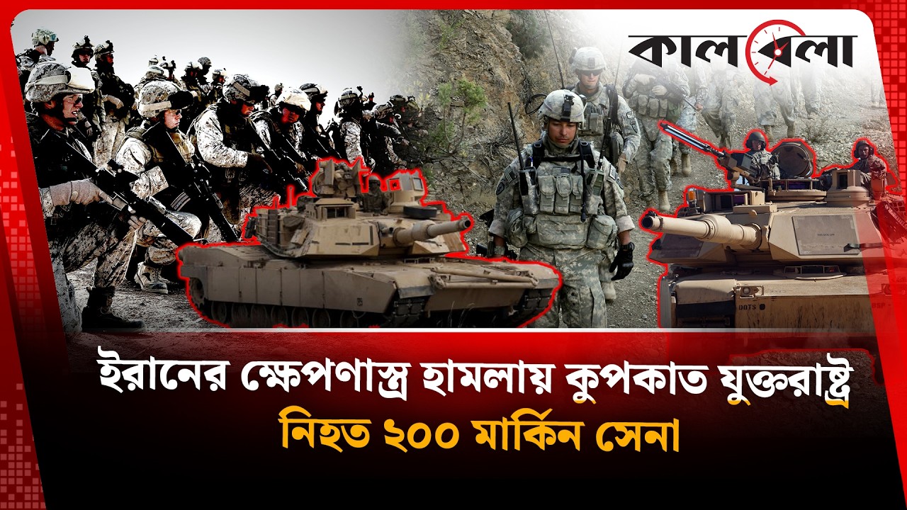 ইরানের হা'ম'লা'য় ২০০ মার্কিন সেনা নি'হ'ত | Iran | USA | Kalbela