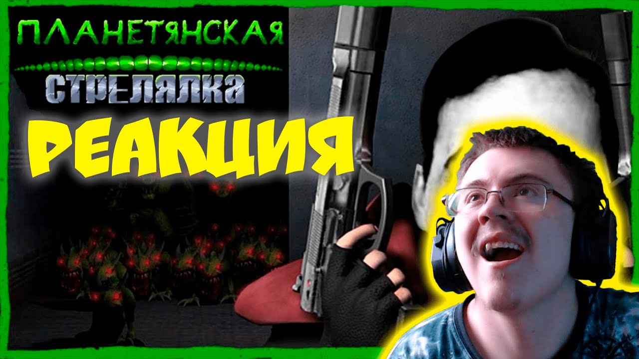 Alien Shooter 1 ( Бэбэй ) | Реакция
