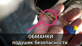 видео: Обманки вместо пиропатронов падушек безопасности. Какой номинал резистора должен быть как установить картинка: Обманки вместо пиропатронов падушек безопасности. Какой номинал резистора должен быть как установить