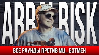 ВСЕ РАУНДЫ ABBALBISK ПРОТИВ МЦ_БЭТМЕН