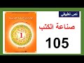  صناعة الكتب 105 نص تطبيقي تقويم إجمالي المختار في اللغة العربية الأولى إعدادي  