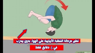 تعلم حركة الشقلبة الأمامية علي الهواء في 6 دقائق فقط بدون مدرب هتشوف بعينك طريقة الشرح 💪 Front Flip