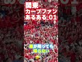 関東カープファンあるある01 #カープファン #カープ #carp