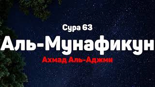 Сура 63 Аль-Мунафикун - Ахмад Аль-Аджми