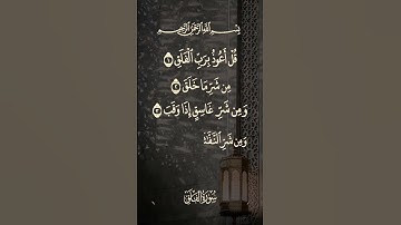 سورة الفلق / #عبدالباسط_عبدالصمد  #foryou #اكسبلور #quran #حالات_واتس