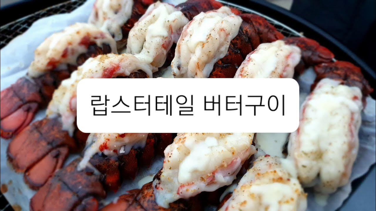 랍스터테일 갈릭 버터 숯불 구이. 갈릭버터 은행 구이. 만들다만 로스트 포테이토 - Youtube