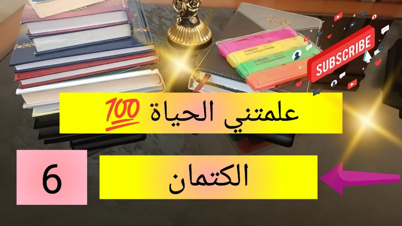 سلسلة علمتني الحياة 💯 السر و الكتمان من اجل قضاء الحوائج 👌 6