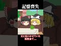 【意味怖#31】記憶喪失【ゆっくり茶番】　#shorts