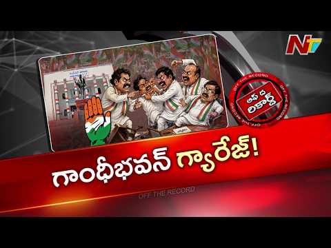 తెలంగాణ కాంగ్రెస్‌లో కంట్రోల్ తప్పుతోందా? గాంధీ భవన్‌ ధరణా చౌక్‌గా మారుతోందా? | OTR | NTV Telugu - NTVTELUGU