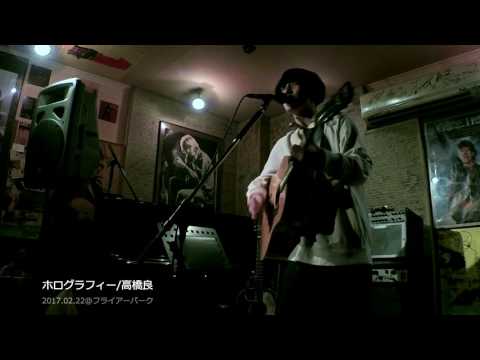 高橋良「ホログラフィー」@フライアーパーク(20170222)