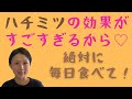 ハチミツは選び方が重要！　非加熱？ 抗生剤不使用？　ハチミツは偽装が多いので注意が必要です。　ハチミツの美容効果と健康効果を解説します