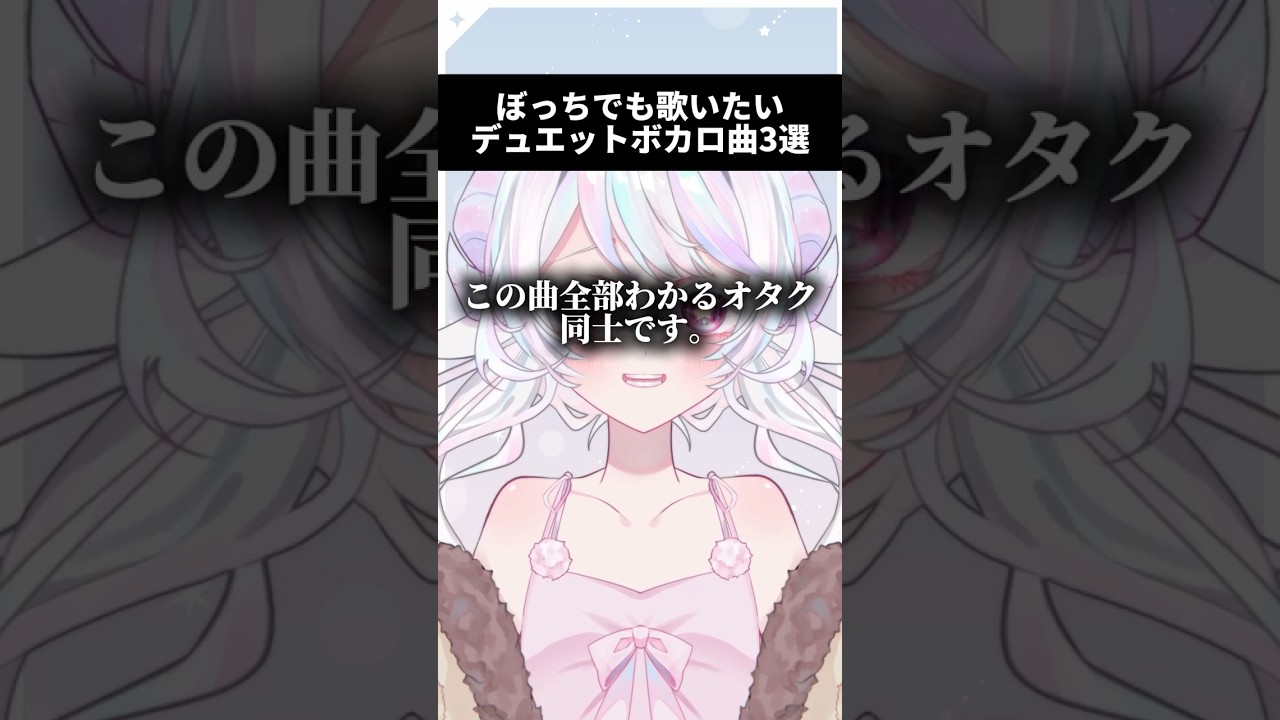 【この曲全部わかるオタク、同士です。】ぼっちでも歌いたいデュエットボカロ曲3選【#新人vtuber #ボカロ 】